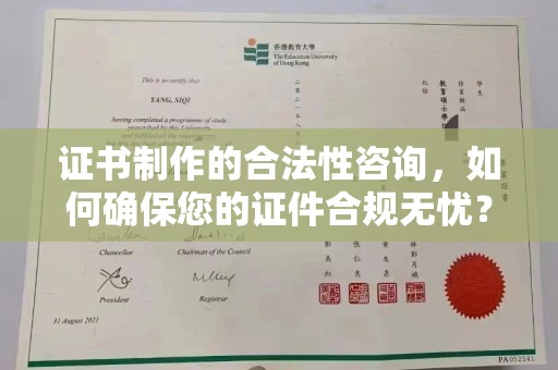 库车证书制作的合法性咨询，如何确保您的证件合规无忧？
