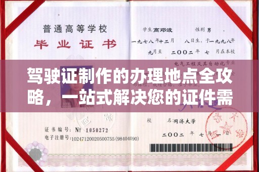库车驾驶证制作的办理地点全攻略，一站式解决您的证件需求