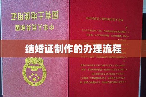 库车结婚证制作的办理流程