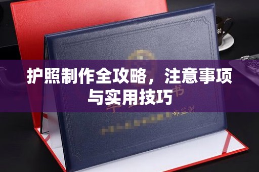 库车护照制作全攻略，注意事项与实用技巧