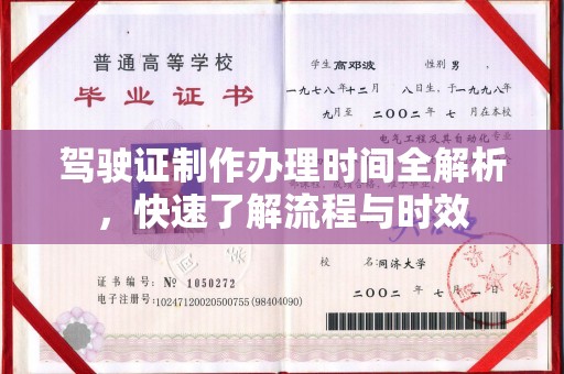库车驾驶证制作办理时间全解析，快速了解流程与时效