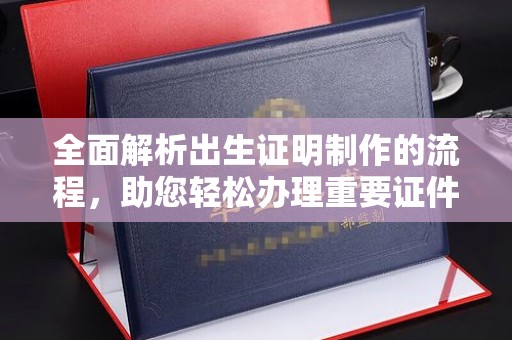 库车全面解析出生证明制作的流程，助您轻松办理重要证件