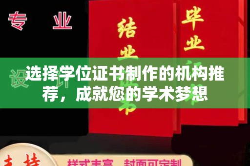库车选择学位证书制作的机构推荐，成就您的学术梦想