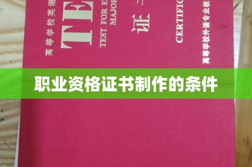 库车职业资格证书制作的条件