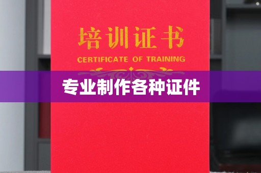 库车专业制作各种证件