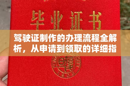 库车驾驶证制作的办理流程全解析，从申请到领取的详细指南