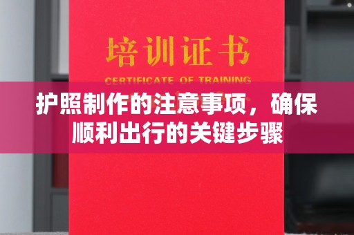 库车护照制作的注意事项，确保顺利出行的关键步骤