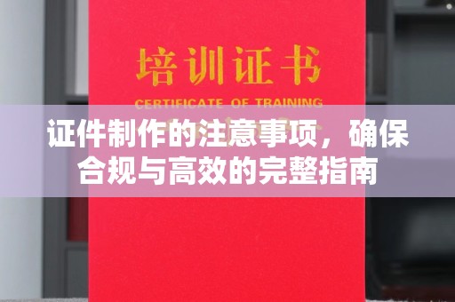 库车证件制作的注意事项，确保合规与高效的完整指南