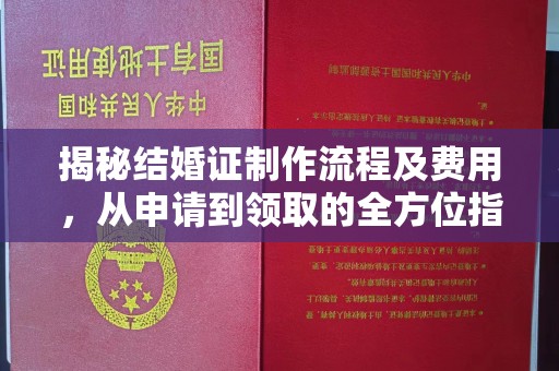 库车揭秘结婚证制作流程及费用，从申请到领取的全方位指南