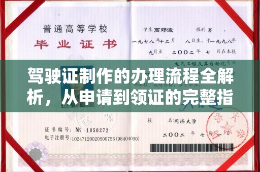 库车驾驶证制作的办理流程全解析，从申请到领证的完整指南