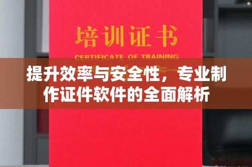 库车提升效率与安全性，专业制作证件软件的全面解析
