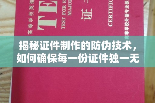 库车揭秘证件制作的防伪技术，如何确保每一份证件独一无二