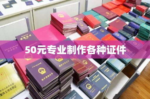 库车50元专业制作各种证件