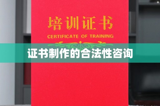 库车证书制作的合法性咨询