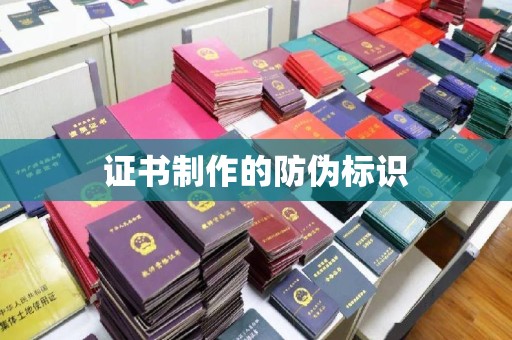 库车证书制作的防伪标识