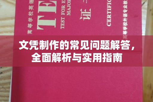 库车文凭制作的常见问题解答，全面解析与实用指南