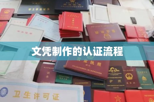 库车文凭制作的认证流程