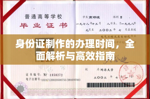 库车身份证制作的办理时间，全面解析与高效指南