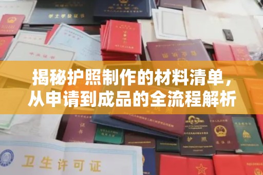 库车揭秘护照制作的材料清单，从申请到成品的全流程解析