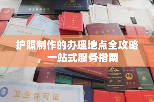 库车护照制作的办理地点全攻略，一站式服务指南