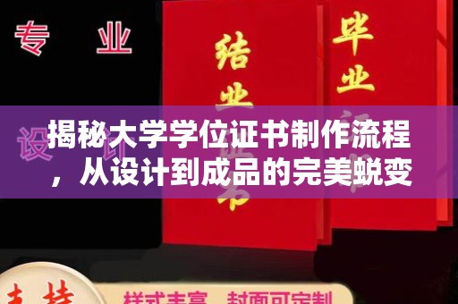 库车揭秘大学学位证书制作流程，从设计到成品的完美蜕变