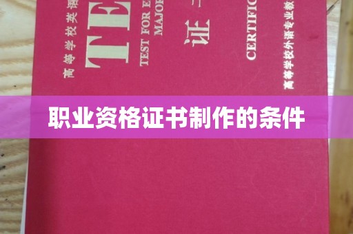 库车职业资格证书制作的条件
