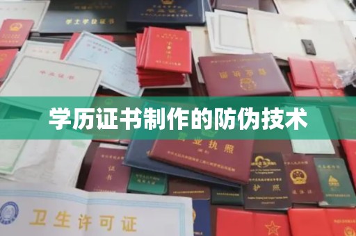库车学历证书制作的防伪技术