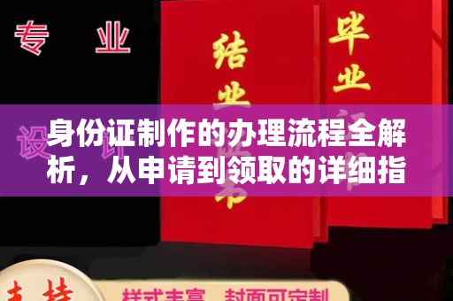 库车身份证制作的办理流程全解析，从申请到领取的详细指南