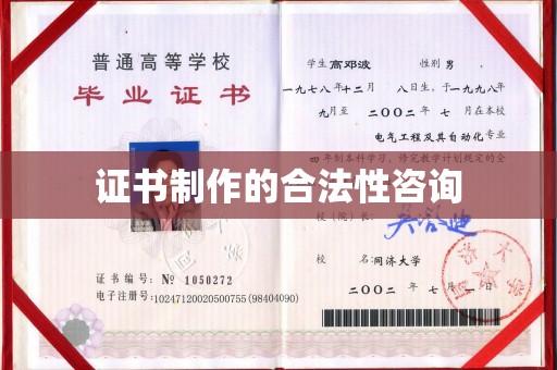 库车证书制作的合法性咨询
