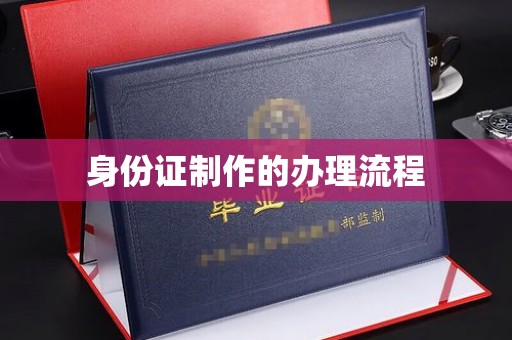 库车身份证制作的办理流程