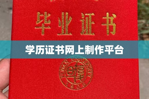 库车学历证书网上制作平台