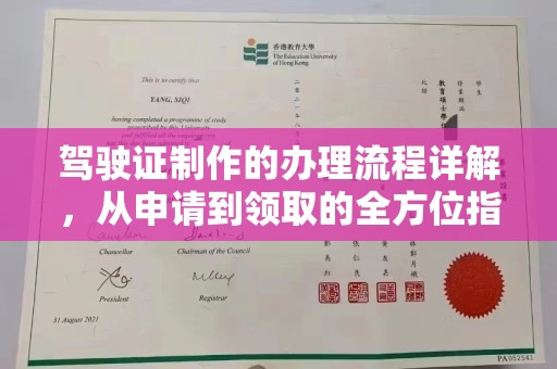 库车驾驶证制作的办理流程详解，从申请到领取的全方位指南