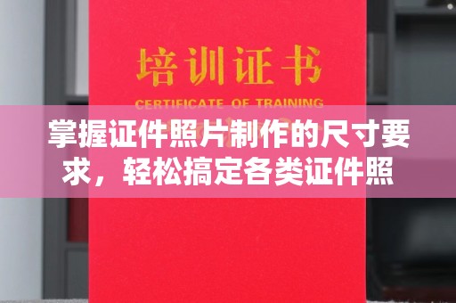 库车掌握证件照片制作的尺寸要求，轻松搞定各类证件照