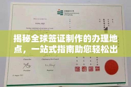 库车揭秘全球签证制作的办理地点，一站式指南助您轻松出行