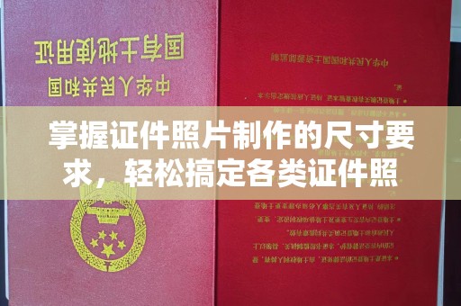 库车掌握证件照片制作的尺寸要求，轻松搞定各类证件照