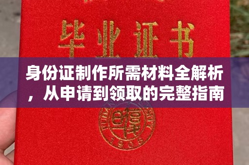 库车身份证制作所需材料全解析，从申请到领取的完整指南