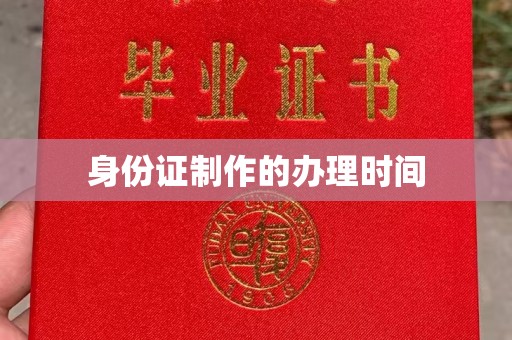 库车身份证制作的办理时间