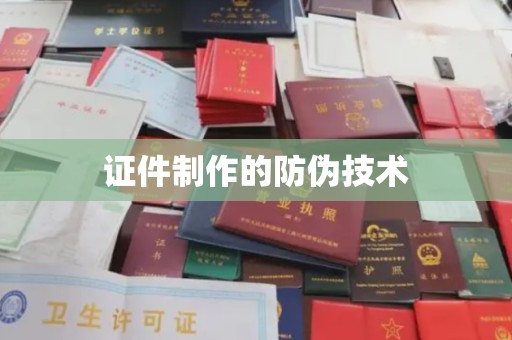 库车证件制作的防伪技术