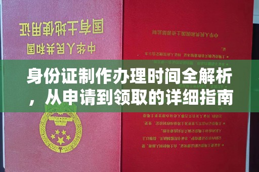 库车身份证制作办理时间全解析，从申请到领取的详细指南