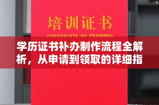 库车学历证书补办制作流程全解析，从申请到领取的详细指南