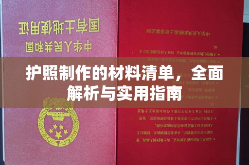库车护照制作的材料清单，全面解析与实用指南
