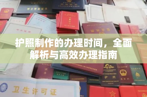 库车护照制作的办理时间，全面解析与高效办理指南