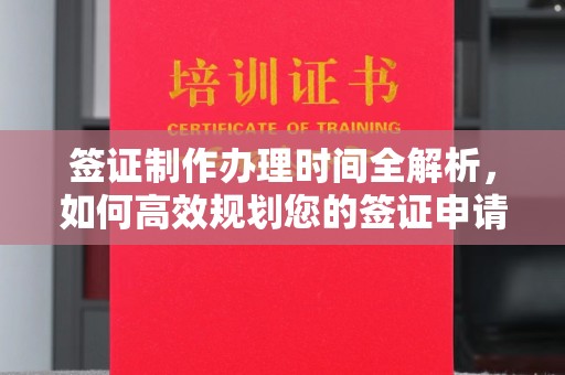 库车签证制作办理时间全解析，如何高效规划您的签证申请流程
