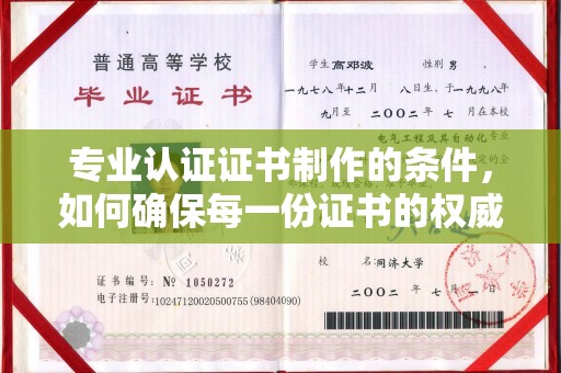 库车专业认证证书制作的条件，如何确保每一份证书的权威与可信