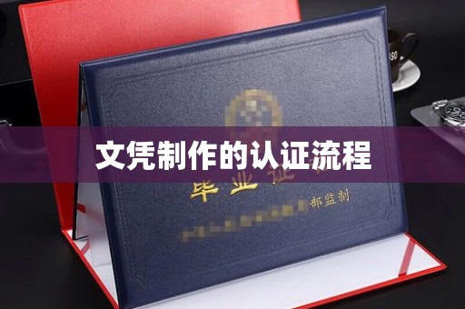 库车文凭制作的认证流程