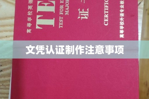库车文凭认证制作注意事项
