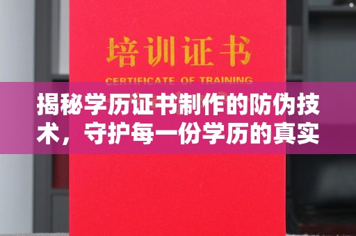 库车揭秘学历证书制作的防伪技术，守护每一份学历的真实性