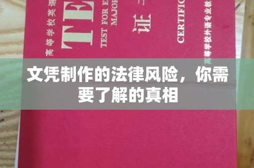 库车文凭制作的法律风险，你需要了解的真相