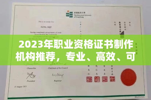 库车2023年职业资格证书制作机构推荐，专业、高效、可靠的选择指南