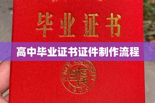 库车高中毕业证书证件制作流程